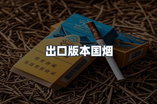 出口版本国烟