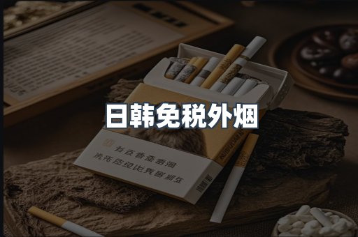 日韩免税外烟